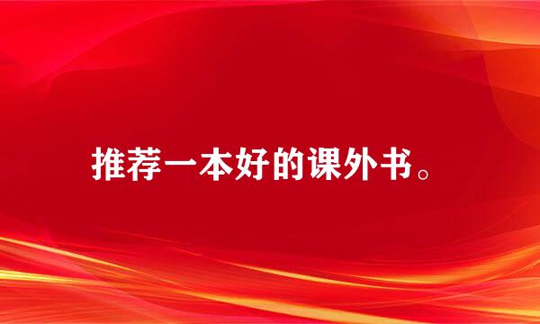 推荐一本好的课外书。