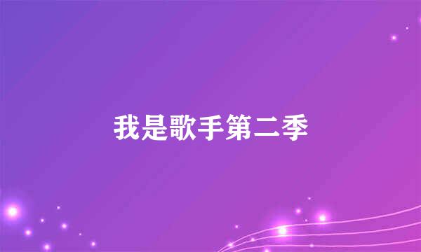 我是歌手第二季