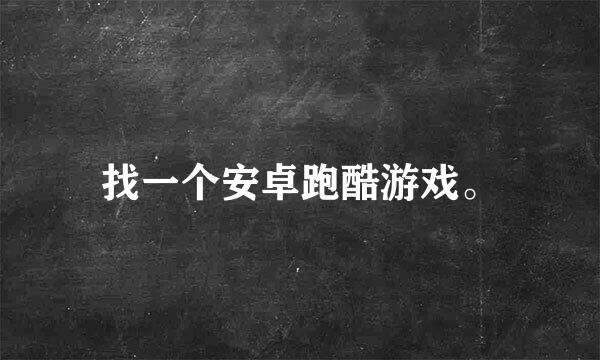 找一个安卓跑酷游戏。