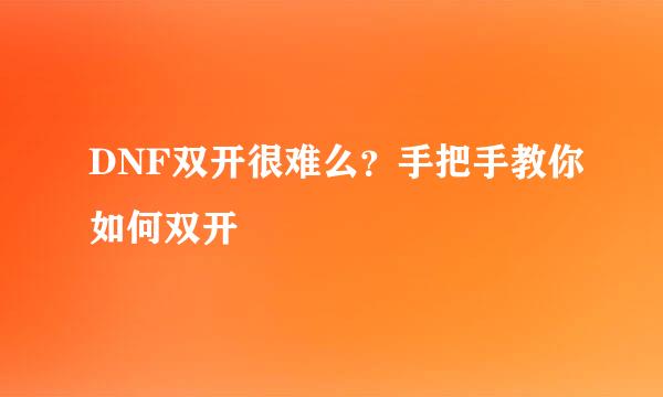 DNF双开很难么？手把手教你如何双开