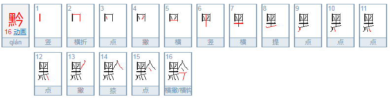 黑加今是什么字？