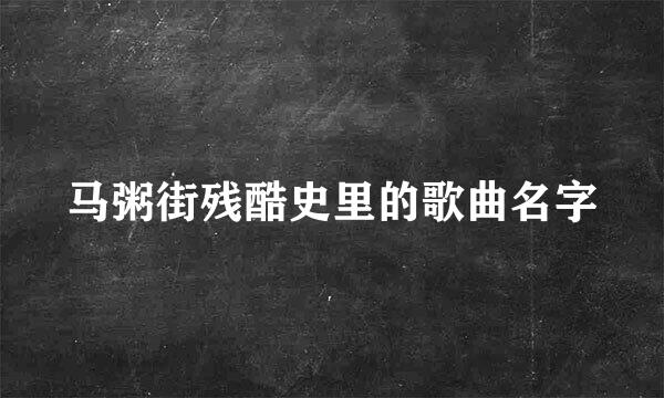 马粥街残酷史里的歌曲名字