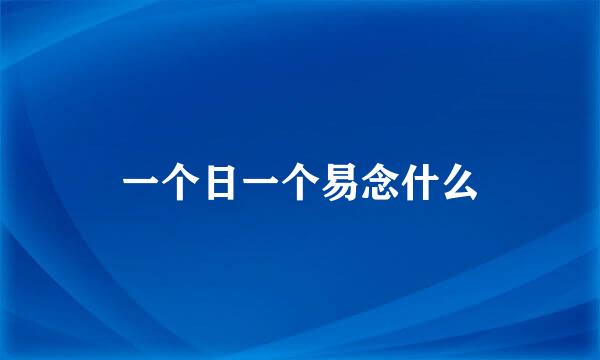 一个日一个易念什么