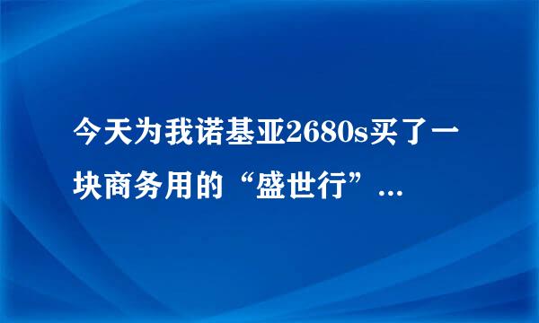 今天为我诺基亚2680s买了一块商务用的“盛世行”电池，1450毫安，35元，有谁了解？