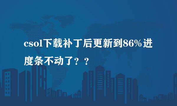 csol下载补丁后更新到86%进度条不动了？？