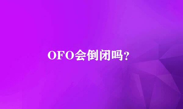 OFO会倒闭吗？