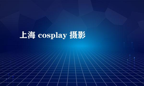 上海 cosplay 摄影