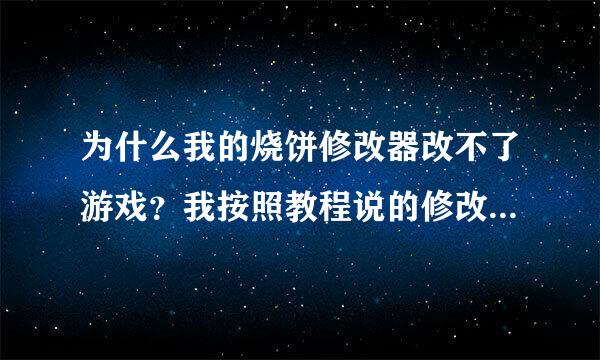 为什么我的烧饼修改器改不了游戏？我按照教程说的修改地牢猎手3，可是不管怎样就是修改不了，都急死了，