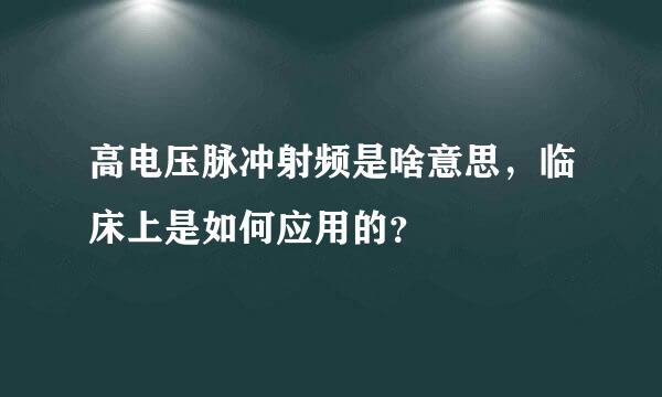 高电压脉冲射频是啥意思，临床上是如何应用的？