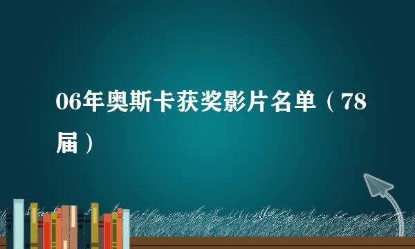 06年奥斯卡获奖影片名单（78届）　