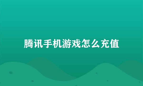 腾讯手机游戏怎么充值