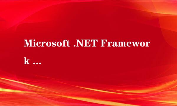 Microsoft .NET Framework 4是什么？