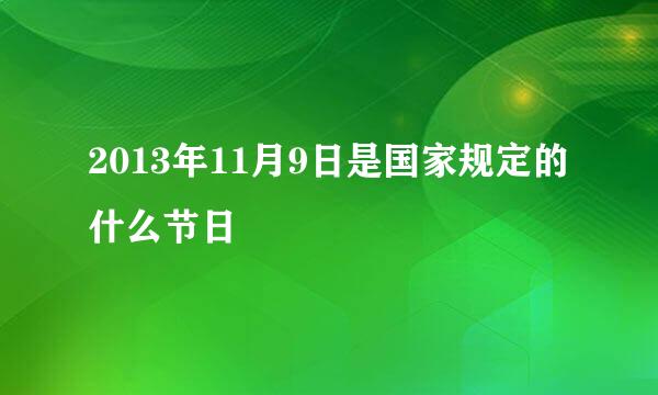 2013年11月9日是国家规定的什么节日