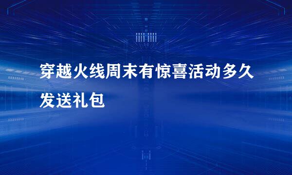 穿越火线周末有惊喜活动多久发送礼包