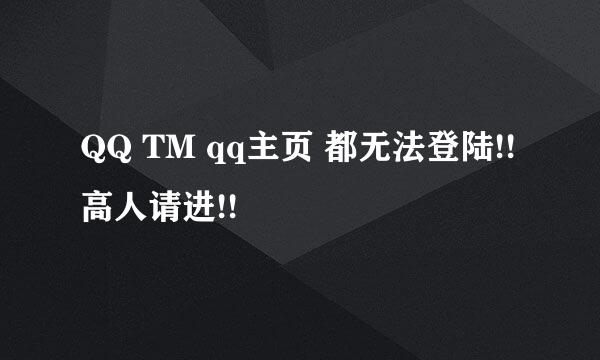 QQ TM qq主页 都无法登陆!!高人请进!!