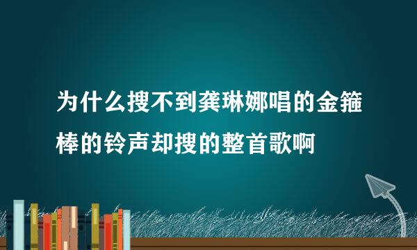 为什么搜不到龚琳娜唱的金箍棒的铃声却搜的整首歌啊