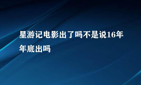 星游记电影出了吗不是说16年年底出吗