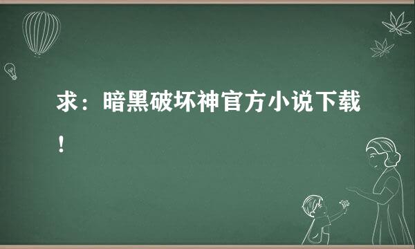 求：暗黑破坏神官方小说下载！