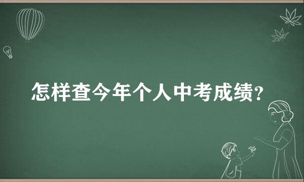 怎样查今年个人中考成绩？