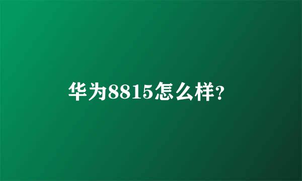 华为8815怎么样？