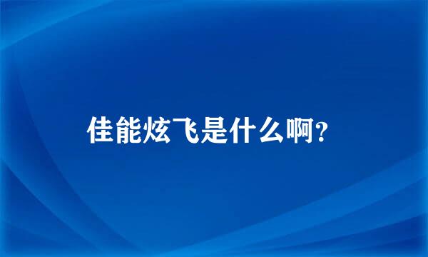 佳能炫飞是什么啊？