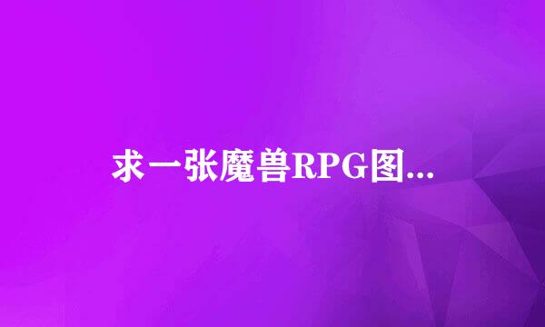 求一张魔兽RPG图...