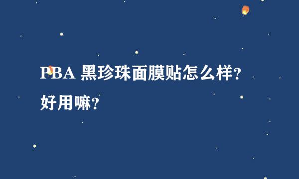 PBA 黑珍珠面膜贴怎么样？好用嘛？