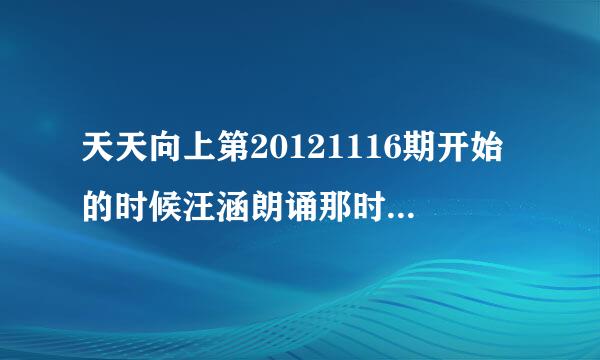 天天向上第20121116期开始的时候汪涵朗诵那时候的配乐