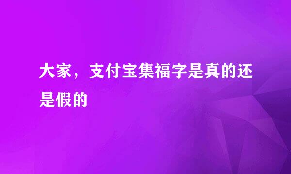 大家，支付宝集福字是真的还是假的