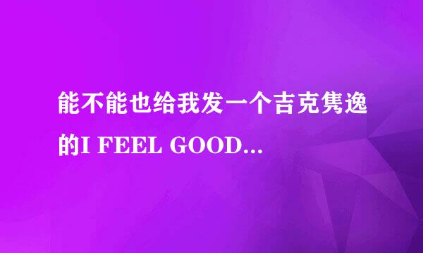 能不能也给我发一个吉克隽逸的I FEEL GOOD 前缀 谢谢！！