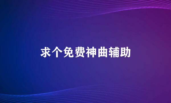 求个免费神曲辅助