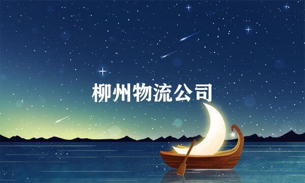 柳州物流公司