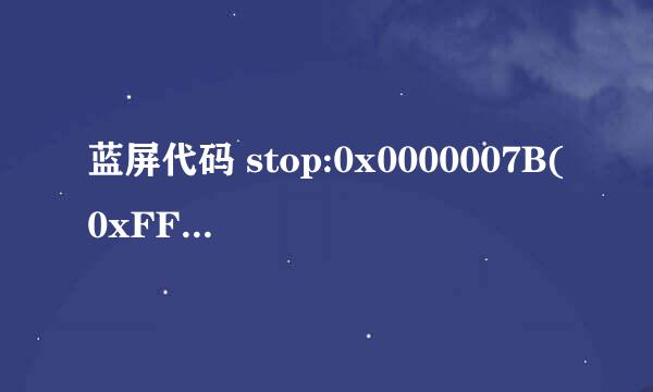 蓝屏代码 stop:0x0000007B(0xFFFFF880009A9928，0xFFFFFFFFC0000034，0x0000000000000000，0x0