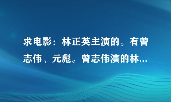 求电影：林正英主演的。有曾志伟、元彪。曾志伟演的林正英的儿子。上面有个鬼差。最后是让那个鬼推磨？