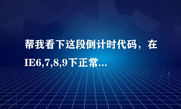 帮我看下这段倒计时代码，在IE6,7,8,9下正常，到火狐浏览器下就不显示了！请帮改正下，谢谢！~~