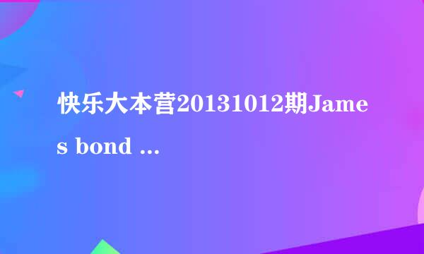 快乐大本营20131012期James bond 蜡像出场的背景音乐