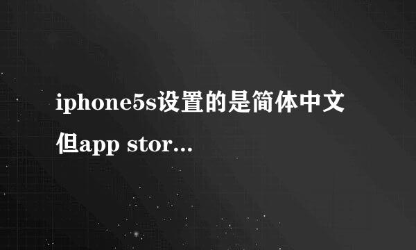 iphone5s设置的是简体中文但app store总是会出现繁体字