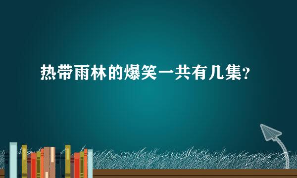 热带雨林的爆笑一共有几集？