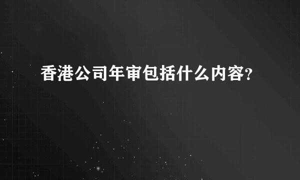 香港公司年审包括什么内容？