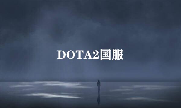 DOTA2国服