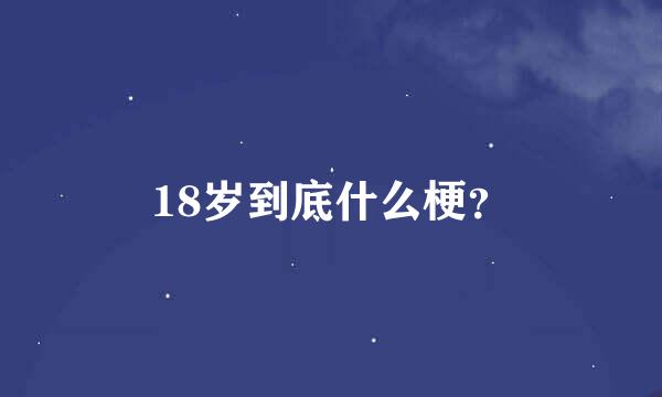 18岁到底什么梗？