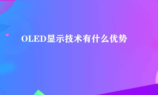 OLED显示技术有什么优势