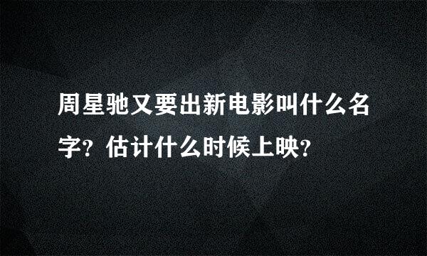 周星驰又要出新电影叫什么名字？估计什么时候上映？