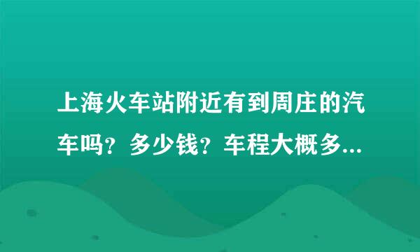 上海火车站附近有到周庄的汽车吗？多少钱？车程大概多久啊？谢谢了