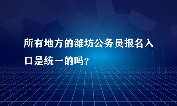 所有地方的潍坊公务员报名入口是统一的吗？