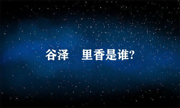 谷泽恵里香是谁?