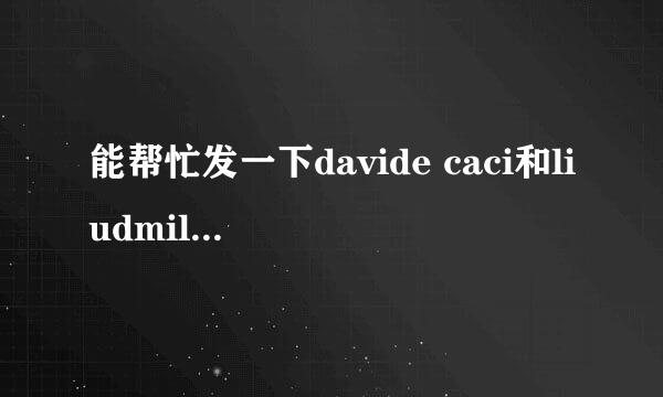 能帮忙发一下davide caci和liudmila loglisci所有唱过的歌曲吗？