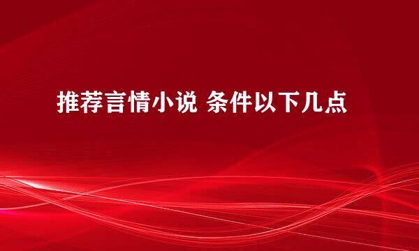 推荐言情小说 条件以下几点