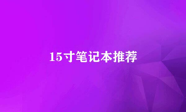 15寸笔记本推荐