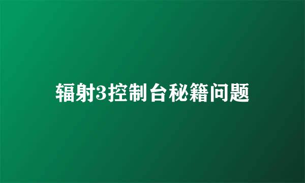 辐射3控制台秘籍问题